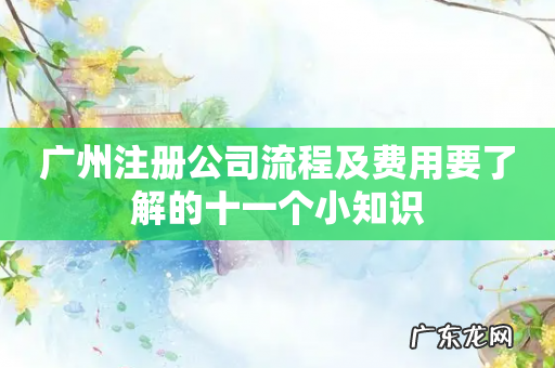 广州注册公司流程及费用要了解的十一个小知识