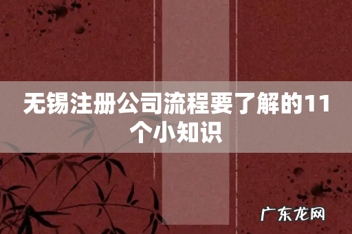 无锡注册公司流程要了解的11个小知识