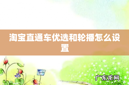 淘宝直通车优选和轮播怎么设置