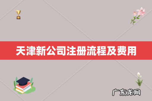 天津新公司注册流程及费用