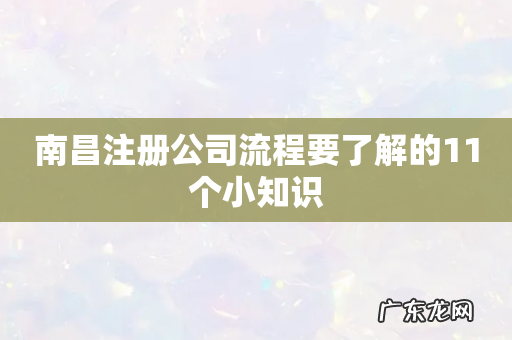 南昌注册公司流程要了解的11个小知识