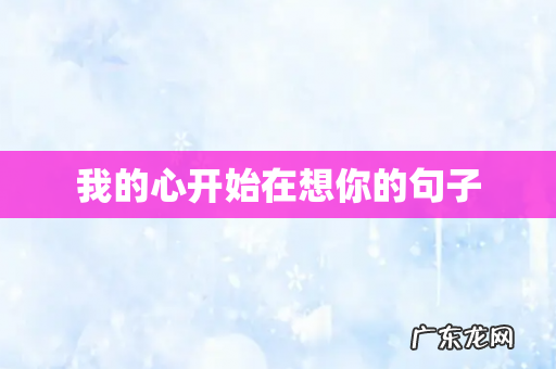 我的心开始在想你的句子