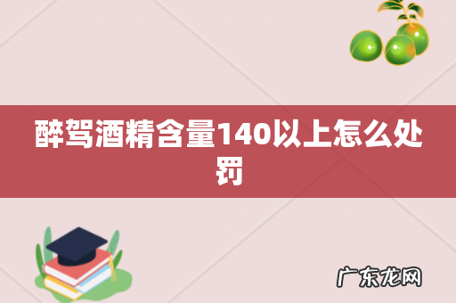醉驾酒精含量140以上怎么处罚
