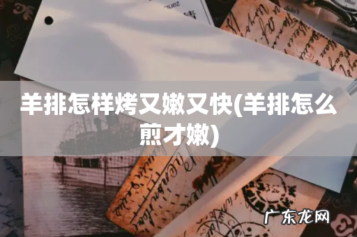 羊排怎么煎才嫩 羊排怎样烤又嫩又快