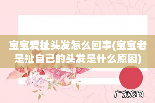 宝宝老是扯自己的头发是什么原因 宝宝爱扯头发怎么回事