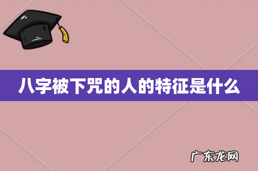 八字被下咒的人的特征是什么