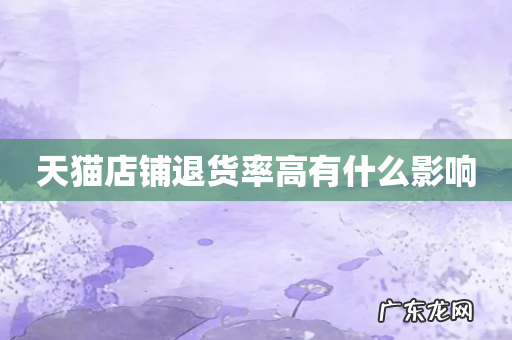 天猫店铺退货率高有什么影响
