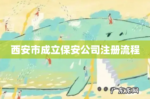 西安市成立保安公司注册流程
