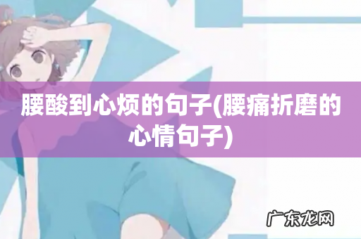 腰痛折磨的心情句子 腰酸到心烦的句子