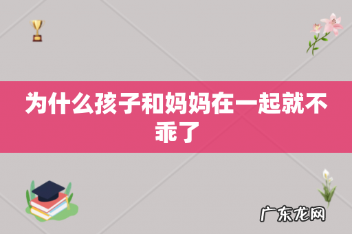 为什么孩子和妈妈在一起就不乖了