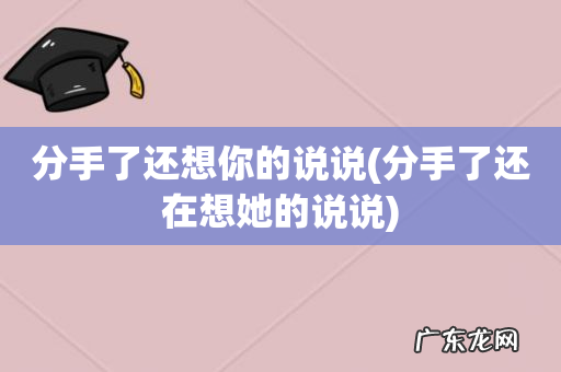 分手了还在想她的说说 分手了还想你的说说