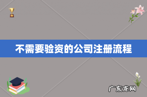 不需要验资的公司注册流程
