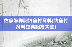 钓鱼打窝料经典配方大全 在家怎样配钓鱼打窝料