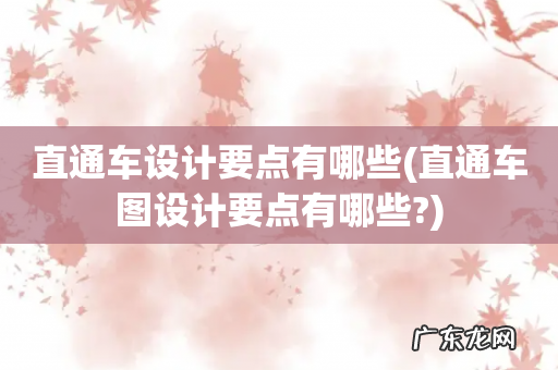 直通车图设计要点有哪些? 直通车设计要点有哪些