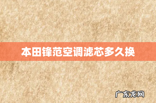 本田锋范空调滤芯多久换
