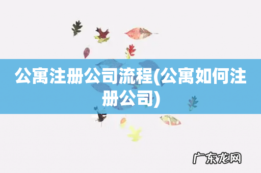 公寓如何注册公司 公寓注册公司流程