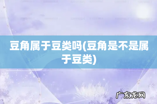 豆角是不是属于豆类 豆角属于豆类吗