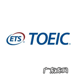 托业和托福区别 托业英语单词