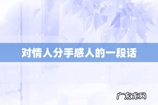 对情人分手感人的一段话