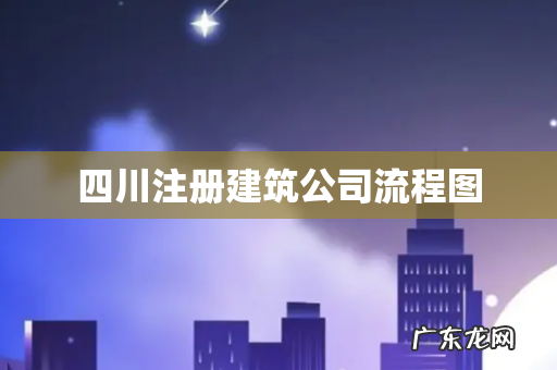 四川注册建筑公司流程图