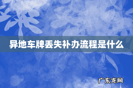 异地车牌丢失补办流程是什么