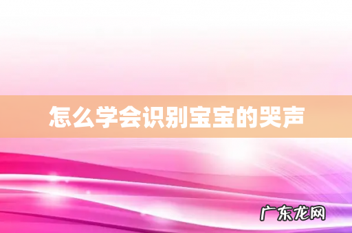 怎么学会识别宝宝的哭声