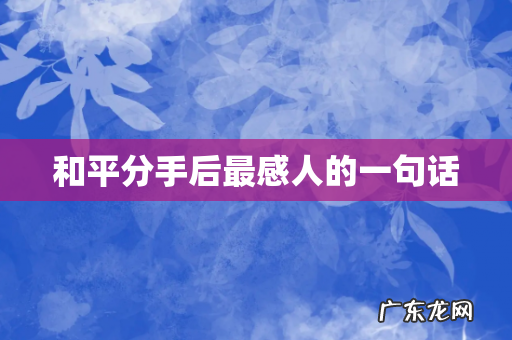 和平分手后最感人的一句话