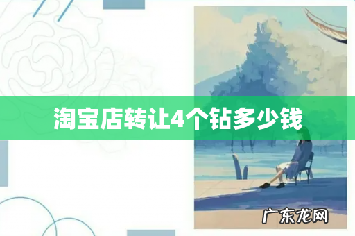 淘宝店转让4个钻多少钱