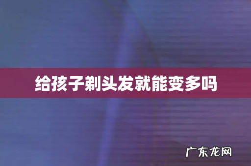 给孩子剃头发就能变多吗