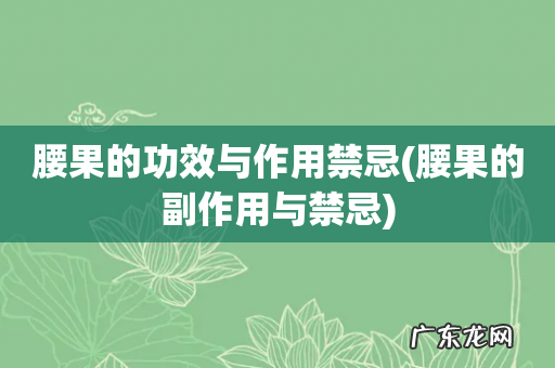腰果的副作用与禁忌 腰果的功效与作用禁忌