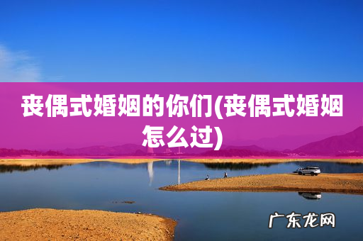 丧偶式婚姻怎么过 丧偶式婚姻的你们