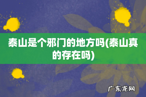 泰山真的存在吗 泰山是个邪门的地方吗