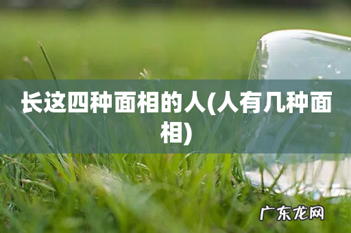 人有几种面相 长这四种面相的人