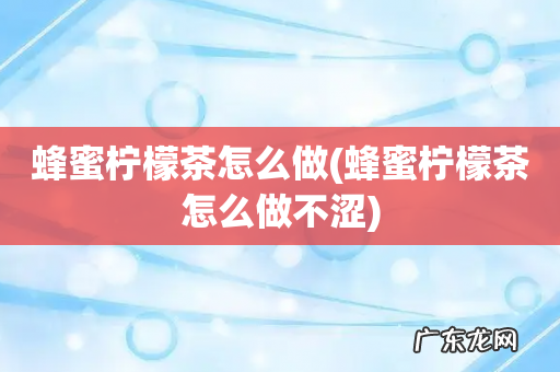 蜂蜜柠檬茶怎么做不涩 蜂蜜柠檬茶怎么做
