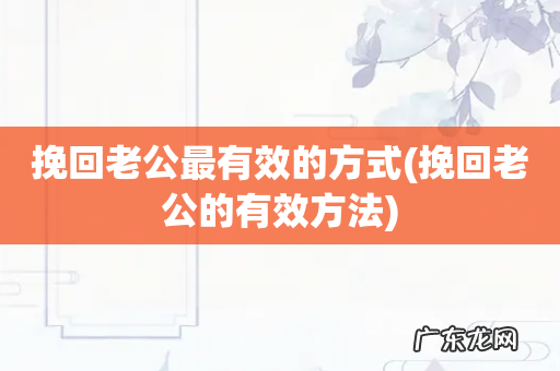 挽回老公的有效方法 挽回老公最有效的方式