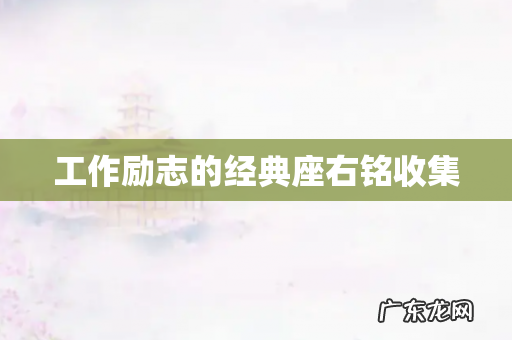 工作励志的经典座右铭收集