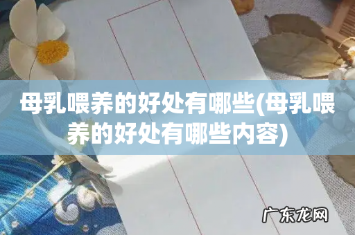 母乳喂养的好处有哪些内容 母乳喂养的好处有哪些