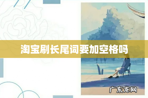淘宝刷长尾词要加空格吗