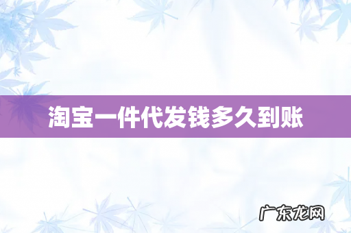 淘宝一件代发钱多久到账