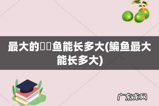 鳊鱼最大能长多大 最大的鳑鲏鱼能长多大