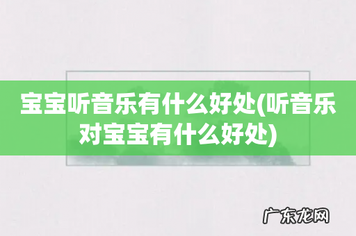 听音乐对宝宝有什么好处 宝宝听音乐有什么好处