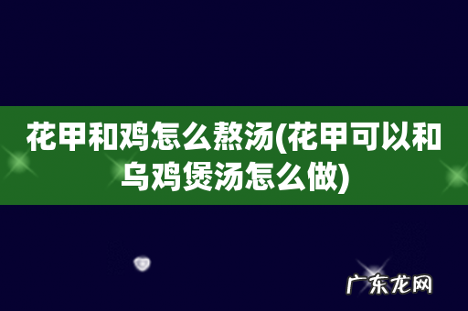 花甲可以和乌鸡煲汤怎么做 花甲和鸡怎么熬汤