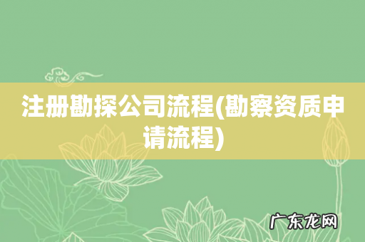 勘察资质申请流程 注册勘探公司流程