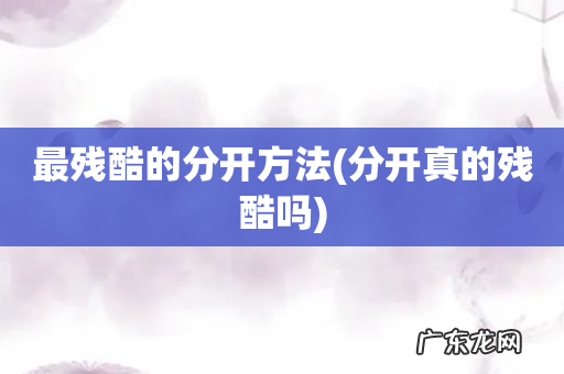 分开真的残酷吗 最残酷的分开方法