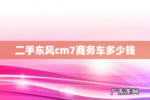 二手东风cm7商务车多少钱