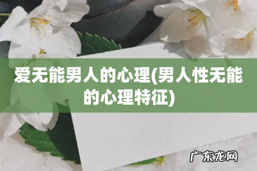 男人性无能的心理特征 爱无能男人的心理