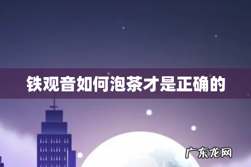 铁观音如何泡茶才是正确的