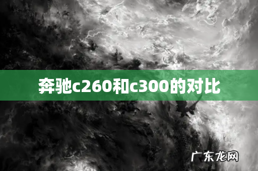 奔驰c260和c300的对比