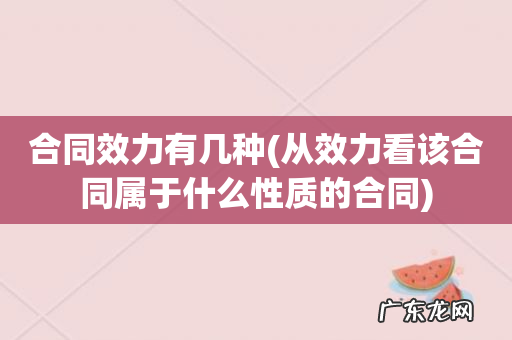 从效力看该合同属于什么性质的合同 合同效力有几种