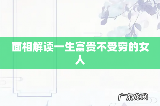 面相解读一生富贵不受穷的女人